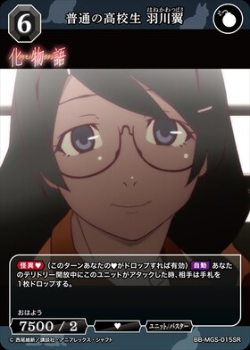 普通の高校生 羽川翼(BB-MGS-015SC) | SC | ドラゴンスター | ビル