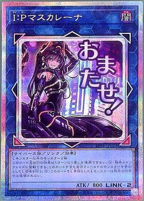 I:Pマスカレーナ(LPST)【おまたせ！】 | シークレット | ドラゴン