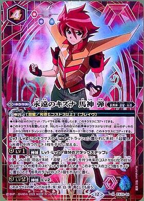 永遠のキズナ馬神弾(プロモ)(PX20-01) | PX | ドラゴンスター | バトル