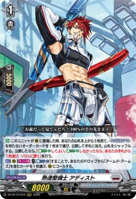 熟達整備士 アディスト(DZ-BT12/FFR10) | FFR | ドラゴンスター