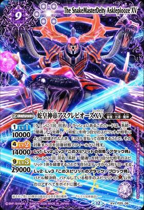 蛇皇神帝アスクレピオーズXV(P25-06) | XV | ドラゴンスター | バトル