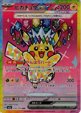 ピカチュウex(234/193) | SAR | ドラゴンスター | ポケモンカード