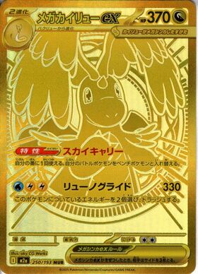 カイリューEX(100/096 SR) | SR | ドラゴンスター | ポケモンカード