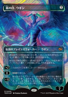 TDM)嵐の目、ウギン(0382)(ボーダーレス)(両面)/UGIN EYE OF THE