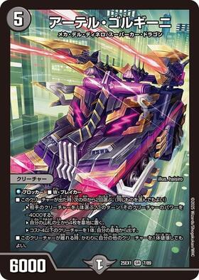 アーテル・ゴルギーニ(S3/S8) | SR | ドラゴンスター | デュエルマスターズ