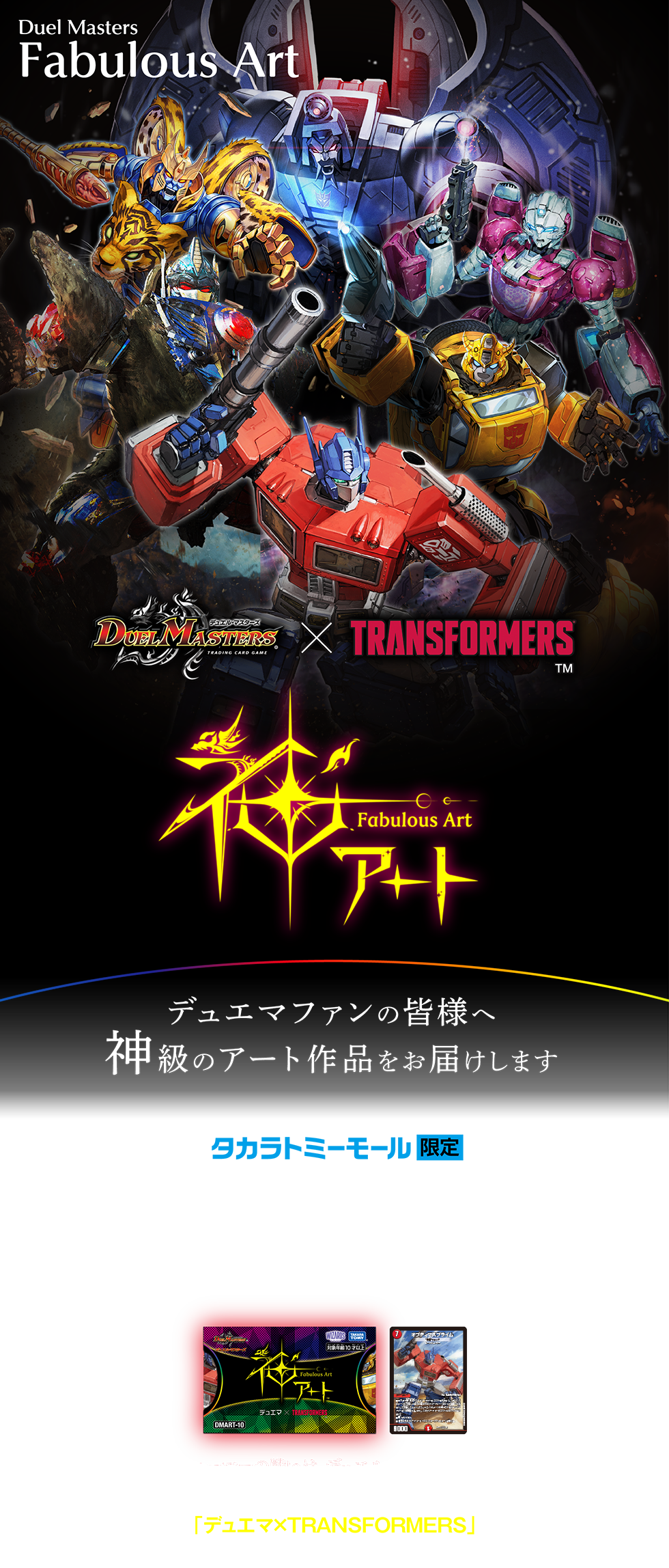 デュエル・マスターズ 神アートシリーズ