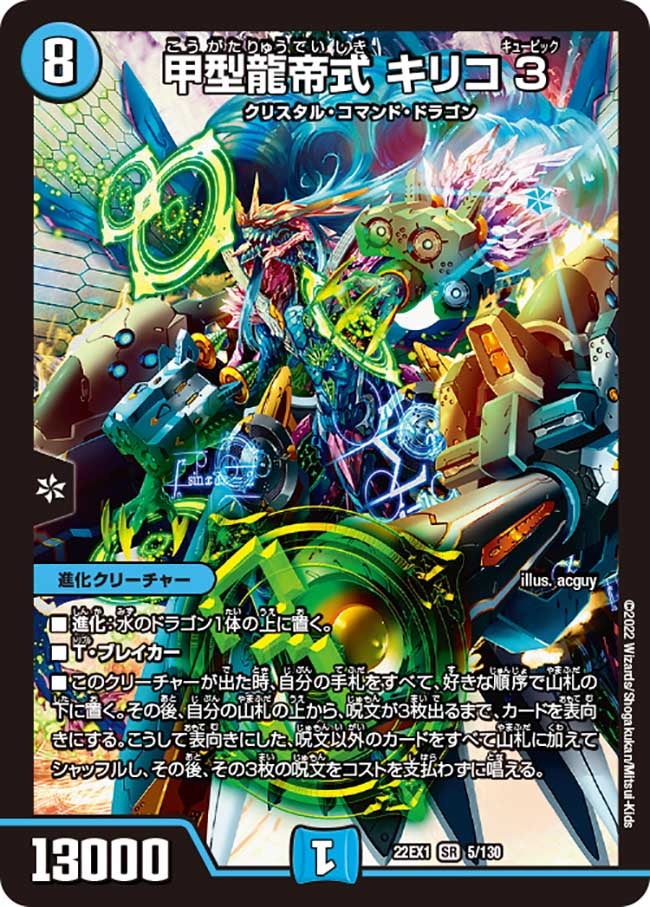 甲型龍帝式 キリコ3(DM22EX1 5/130) | デュエル・マスターズ