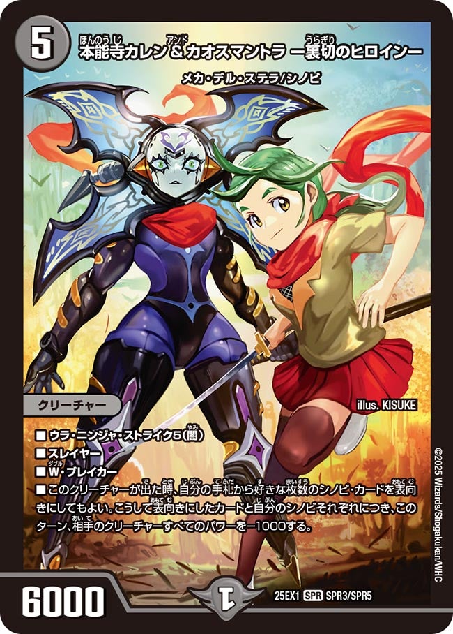 本能寺カレン＆カオスマントラ ー裏切のヒロインー(DM25EX1 SPR3/SPR5