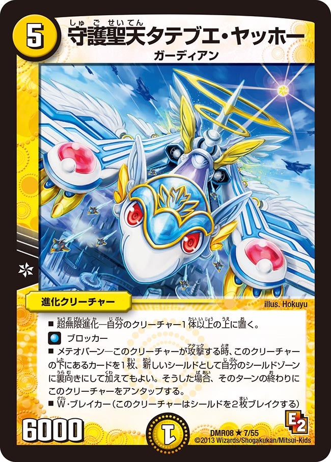 守護聖天タテブエ・ヤッホー(DMR08 7/55) | デュエル・マスターズ