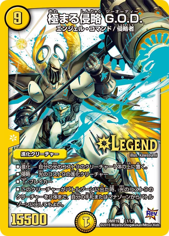 極まる侵略 G.O.D.(DMR19 L1/L2) | デュエル・マスターズ