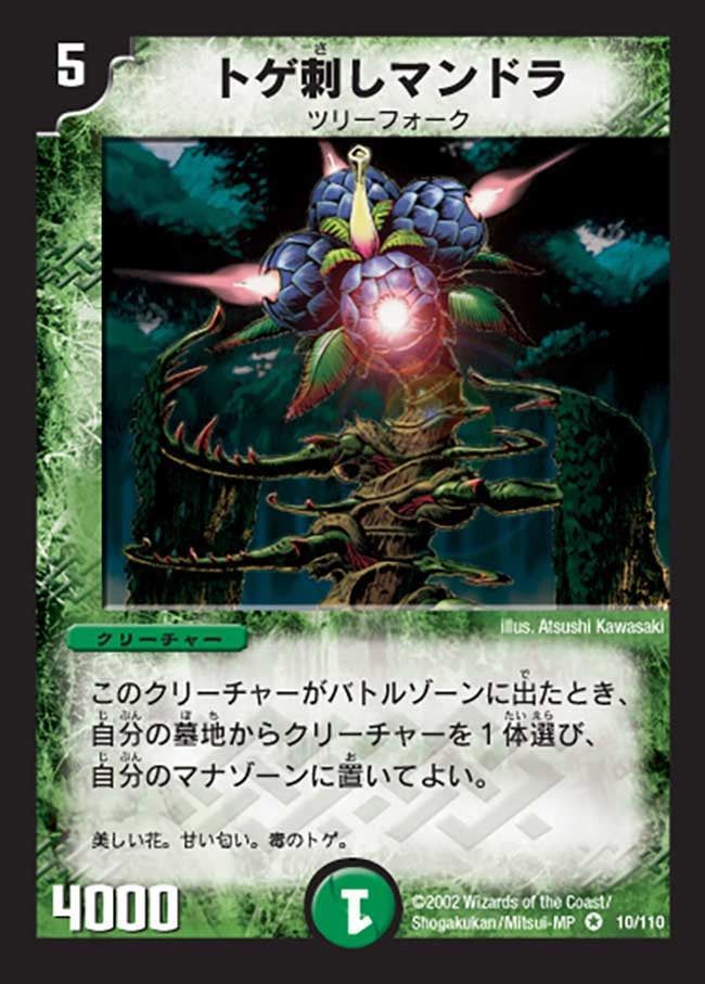 トゲ刺しマンドラ(DM1 10/110) | デュエル・マスターズ