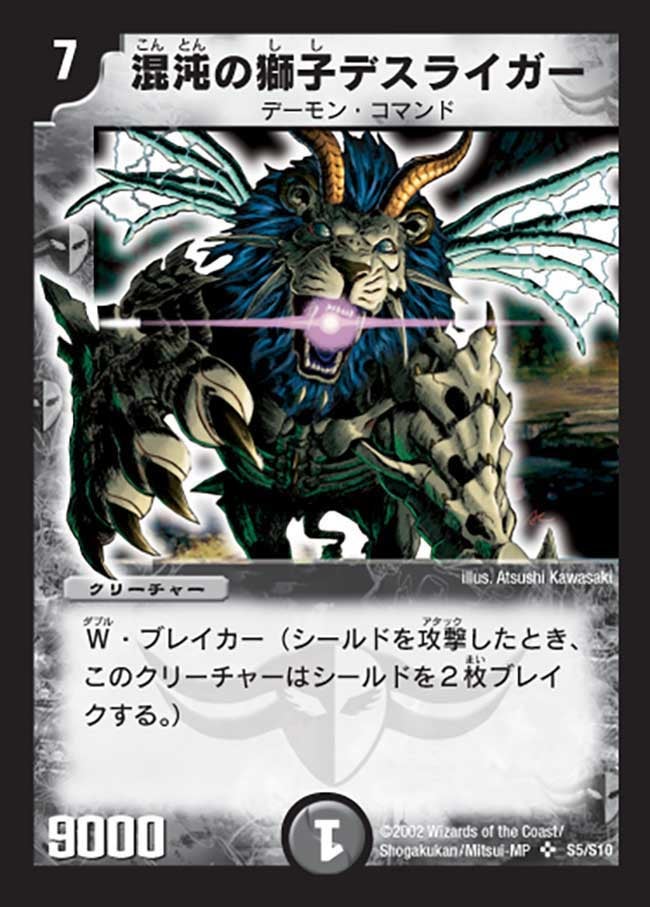 混沌の獅子デスライガー(DM1 S5/S10) | デュエル・マスターズ