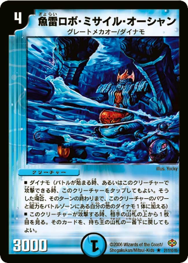 魚雷ロボ・ミサイル・オーシャン(DM19 21/110) | デュエル・マスターズ