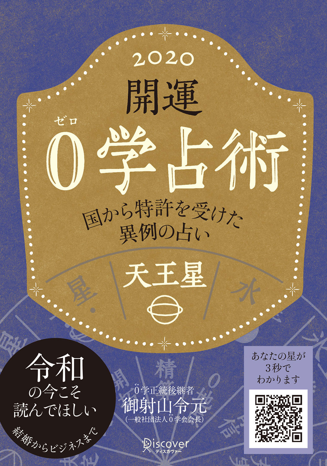 開運 0学占術 2020 天王星 | ディスカヴァー・トゥエンティワン
