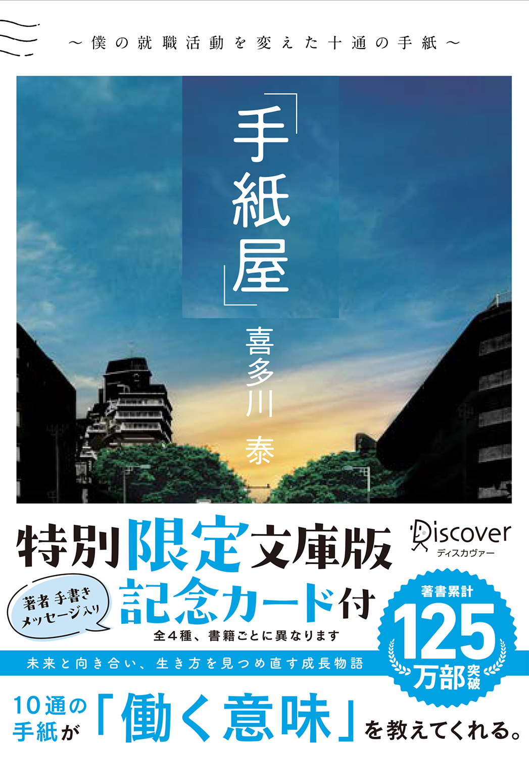 手紙屋～僕の就職活動を変えた十通の手紙～ 文庫版 | ディスカヴァー