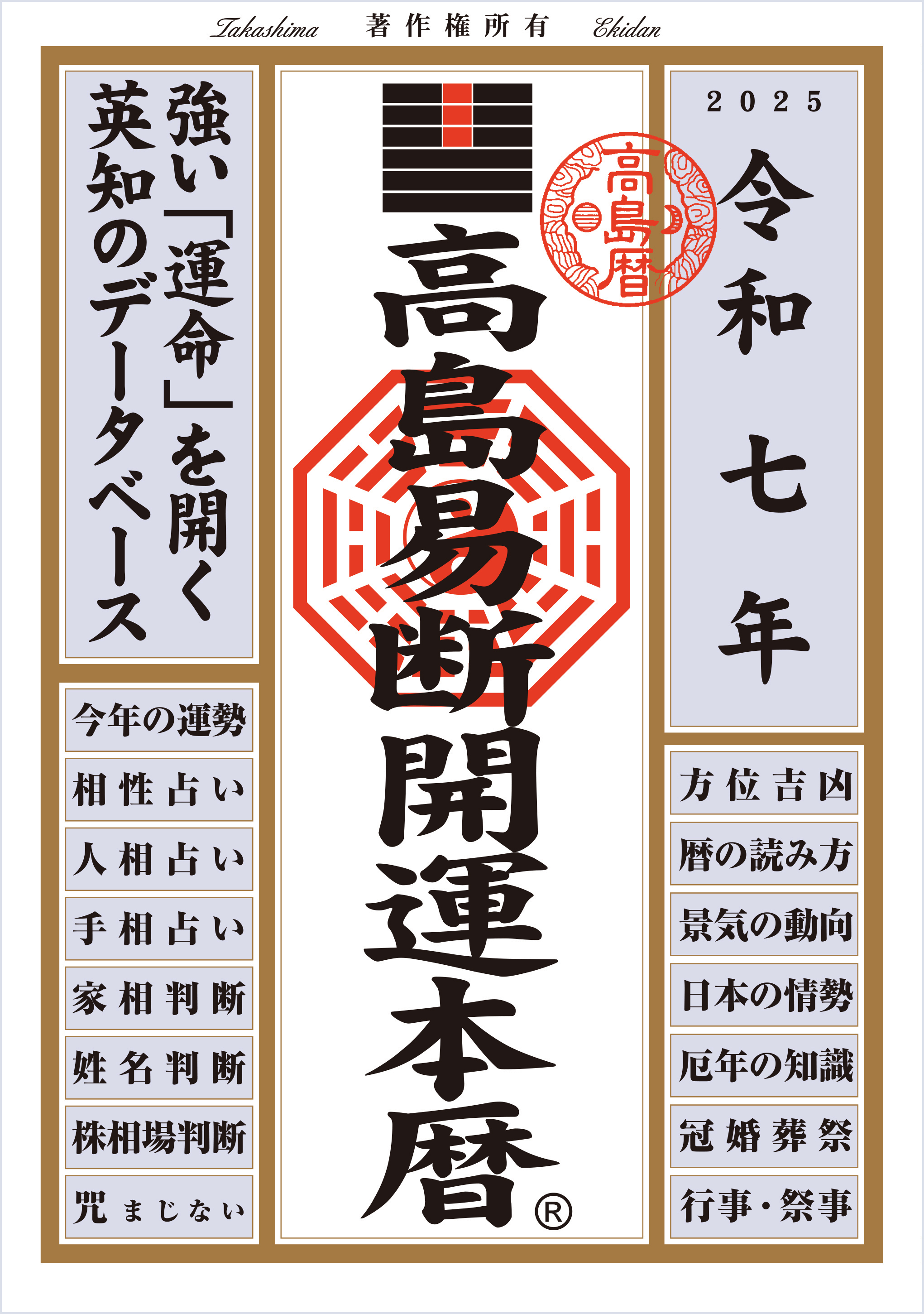 令和七年 高島易断開運本暦 | ディスカヴァー・トゥエンティワン