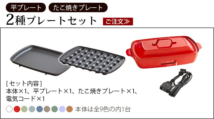 のどごしお祭りセットBRUNOホットプレートグランデザイズ＋鉄板ヘラ2＋
