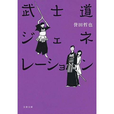 dショッピング |[新品][文庫]武士道シックスティーンシリーズ (全4冊