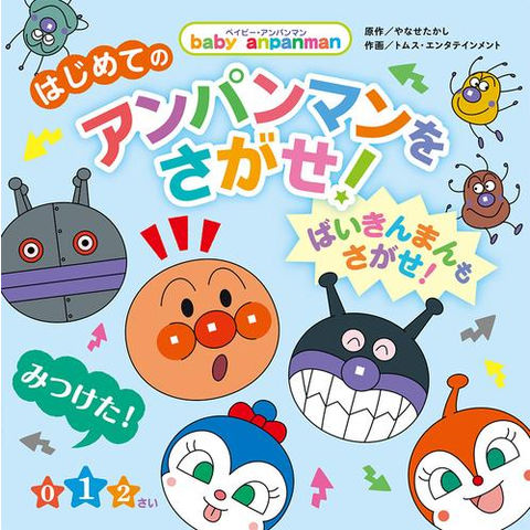 dショッピング |[新品][絵本]はじめての アンパンマンをさがせ!(全2冊