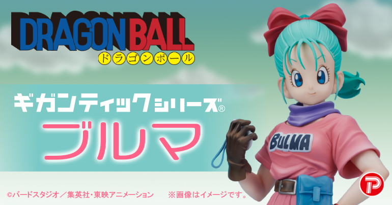 ギガンティックシリーズに「ブルマ」が登場！]｜ 【公式