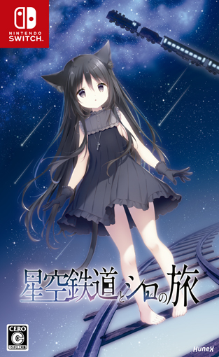 Nintendo Switch『星空鉄道とシロの旅』