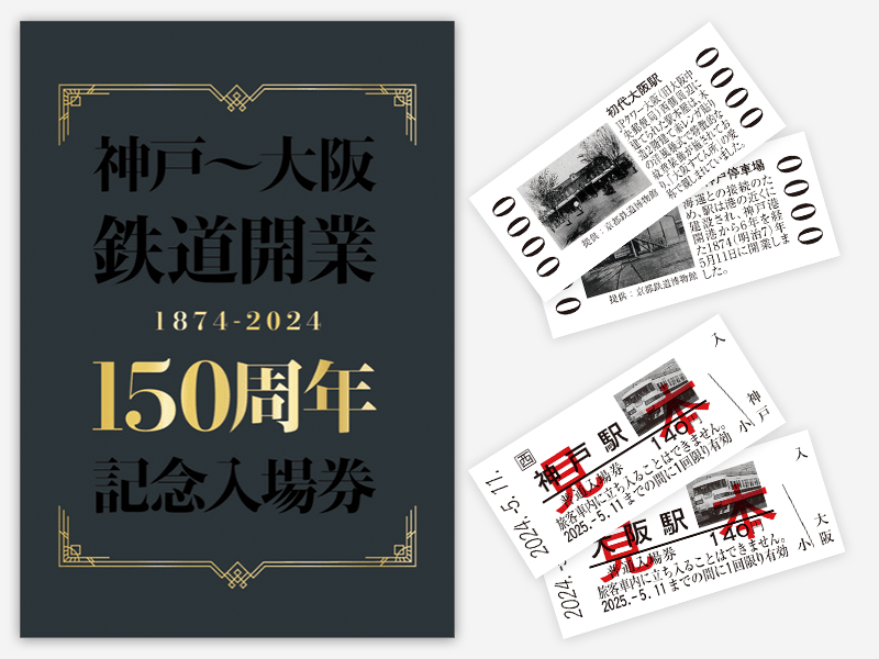 神戸～大阪鉄道開業150周年特集: │DISCOVER WEST mall 【JR西日本公式