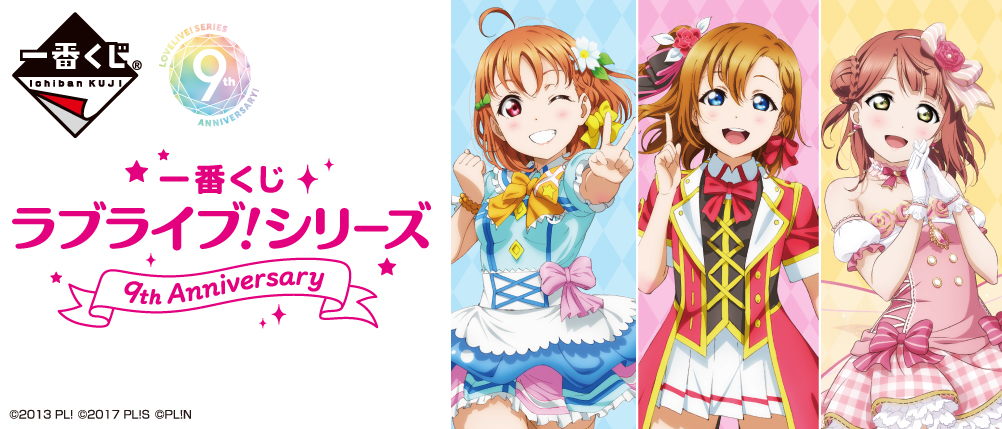 μ's、Aqours、虹ヶ咲学園スクールアイドル同好会から選べる！一番くじ