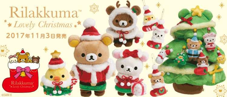 大きなクリスマスツリーのぬいぐるみも！リラックマ「2017年 ラブリー