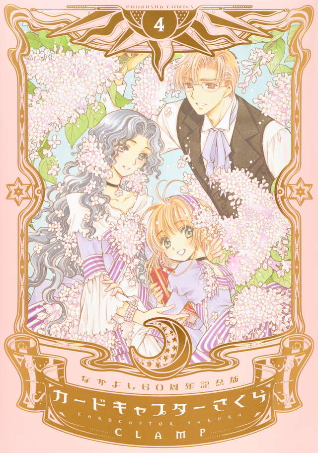 なかよし60周年記念版 カードキャプターさくら（4）』（CLAMP
