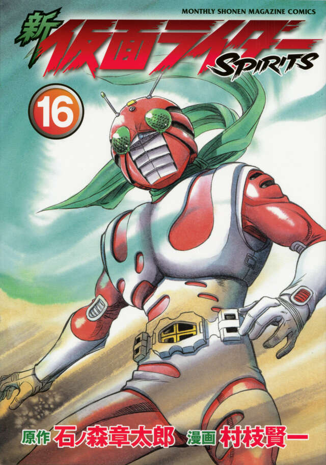 新 仮面ライダーSPIRITS（16）』（村枝 賢一,石ノ森 章太郎