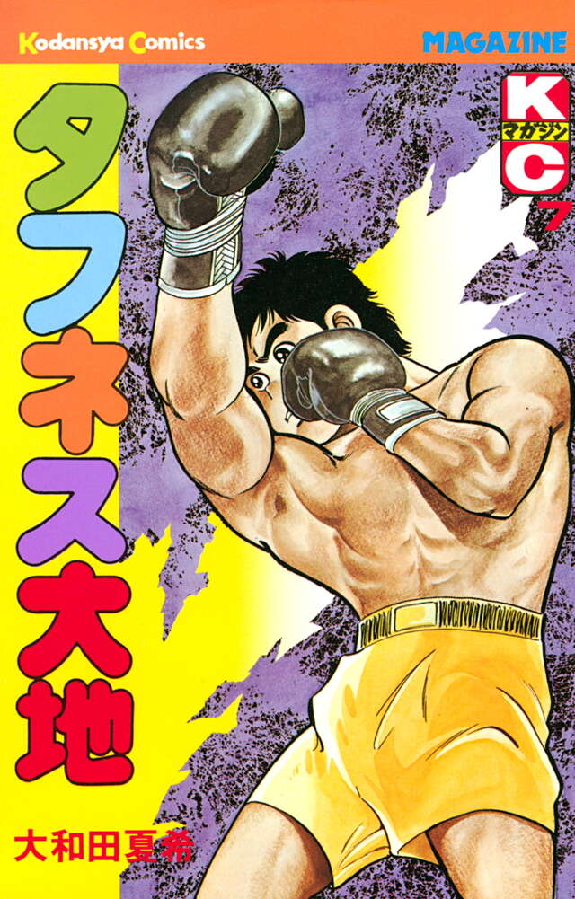 タフネス大地（9）』（大和田 夏希）｜講談社