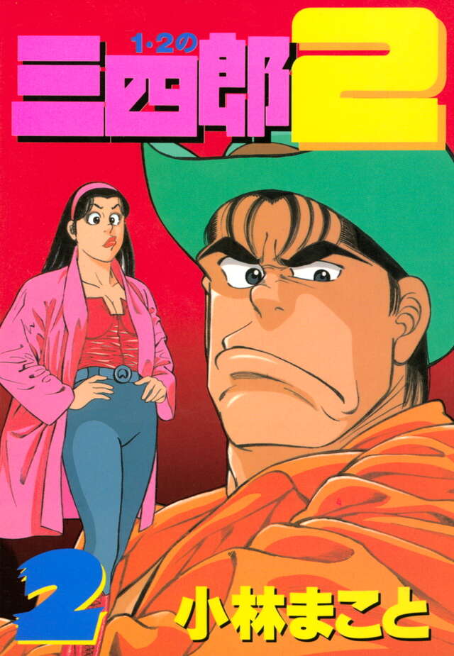 1・2の三四郎2（2）』（小林 まこと）｜講談社