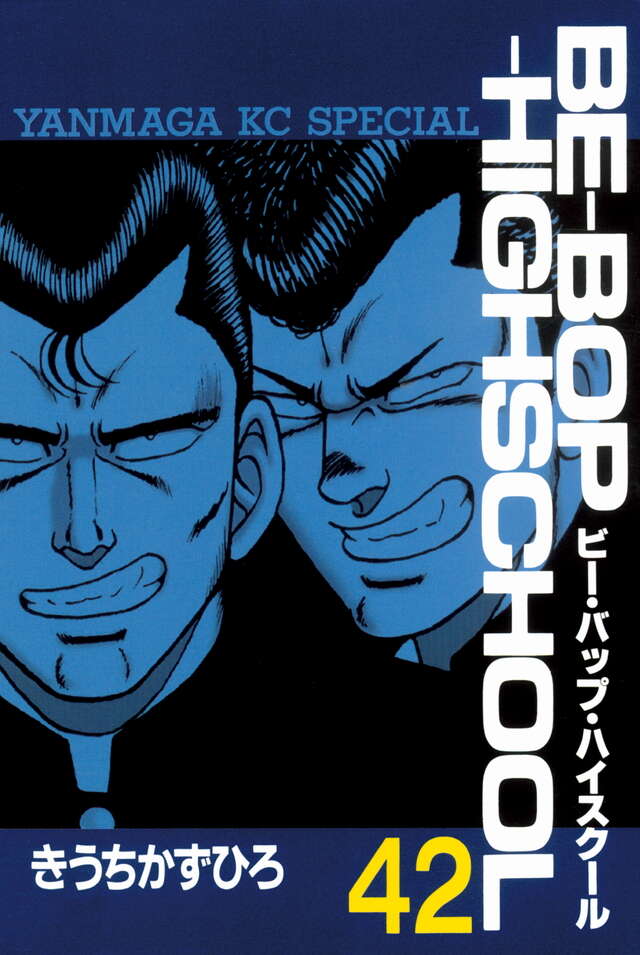 青年漫画 Be-bop-highschool 40 43 44 45 46 47 青年漫画 Be-bop