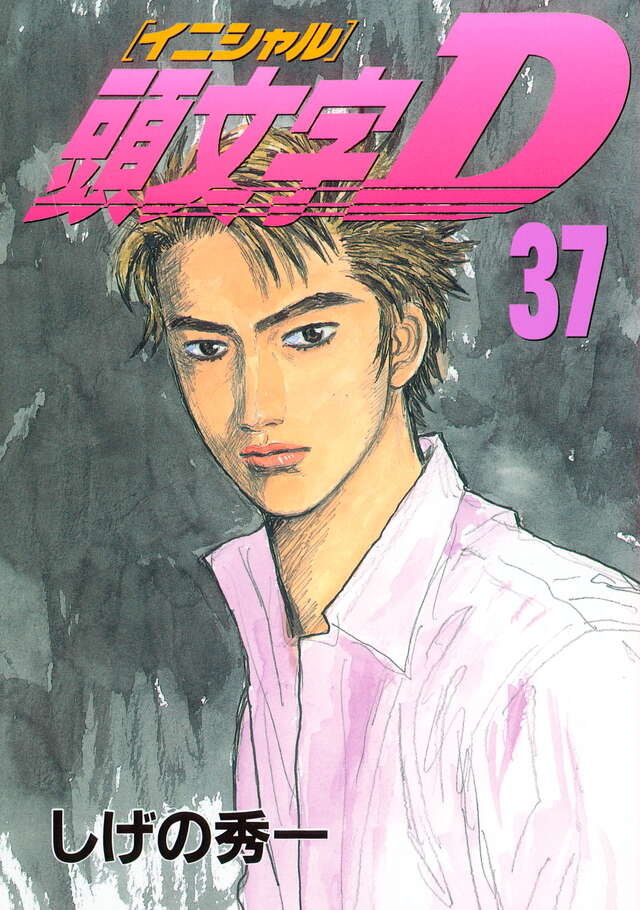 頭文字D（37）』（しげの 秀一）｜講談社