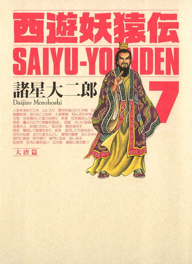 西遊妖猿伝 大唐篇（7）』（諸星 大二郎）｜講談社
