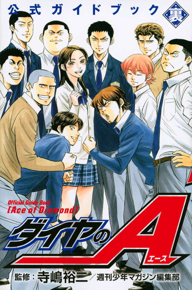 ダイヤのA 公式ガイドブック 裏』（寺嶋 裕二,週刊少年マガジン編集部