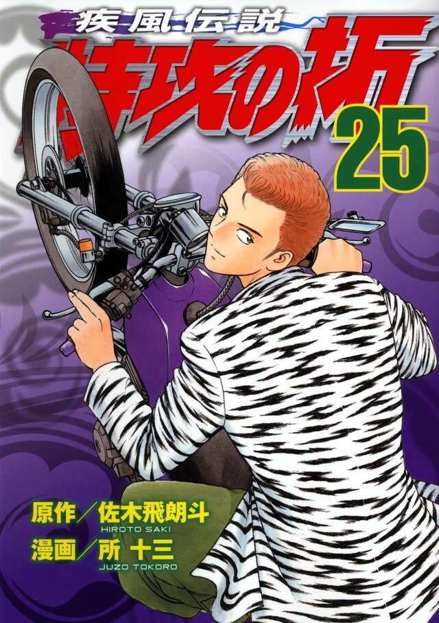 疾風伝説 特攻の拓（27） ＜完＞』（佐木 飛朗斗,所 十三）｜講談社