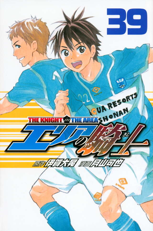 エリアの騎士（39）』（月山 可也,伊賀 大晃）｜講談社