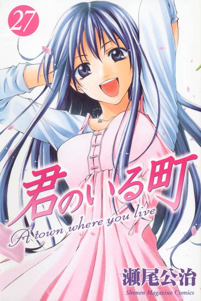 君のいる町（27）＜完＞』（瀬尾 公治）｜講談社