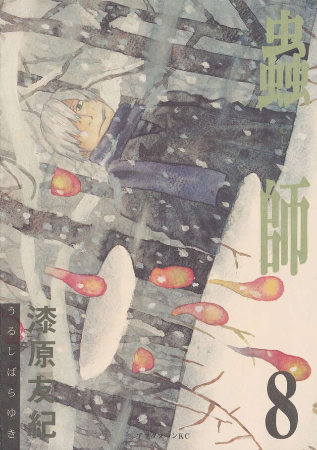 蟲師（8）』（漆原 友紀）｜講談社