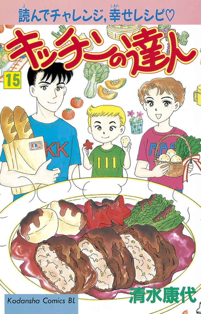 キッチンの達人（15）』（清水 康代）｜講談社