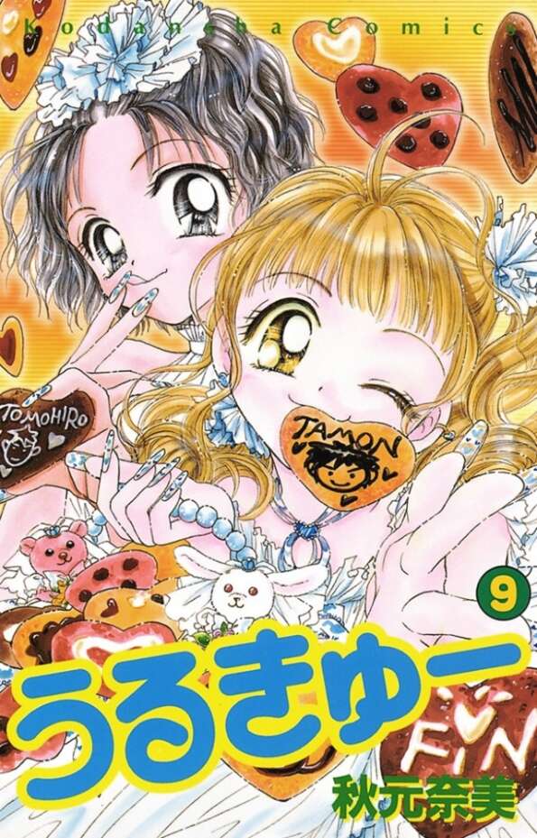 うるきゅー（1）』（秋元 奈美）｜講談社