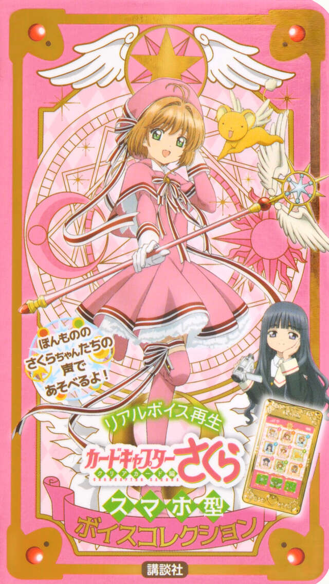 カードキャプターさくら 連載開始20周年 メモリアルボックス