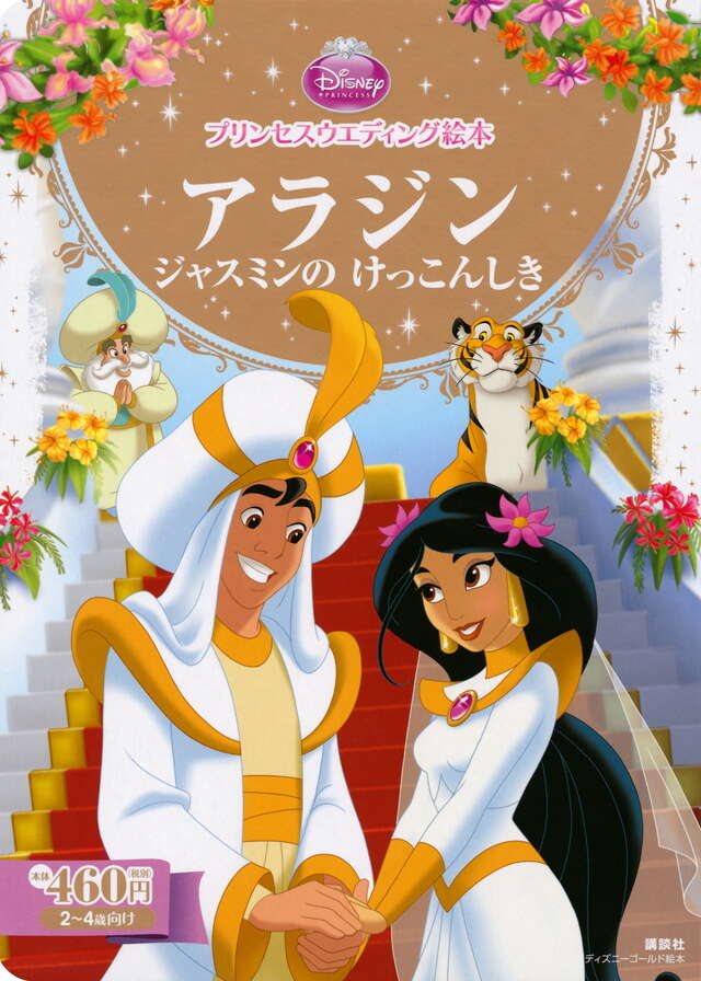 アラジン ディズニーゴールド絵本ベスト - 講談社コクリコ｜講談社
