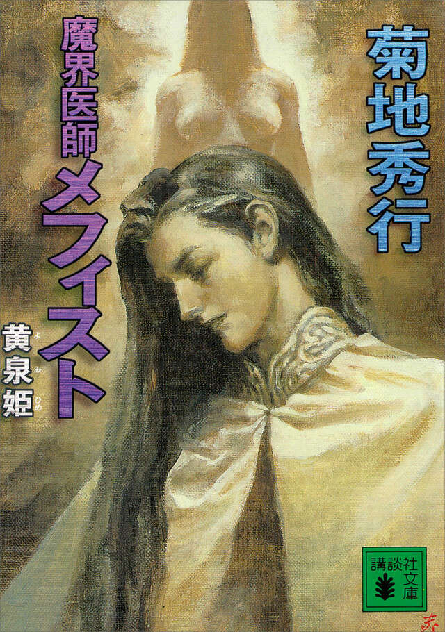 魔界医師メフィスト 黄泉姫』（菊地 秀行,石田 一）｜講談社