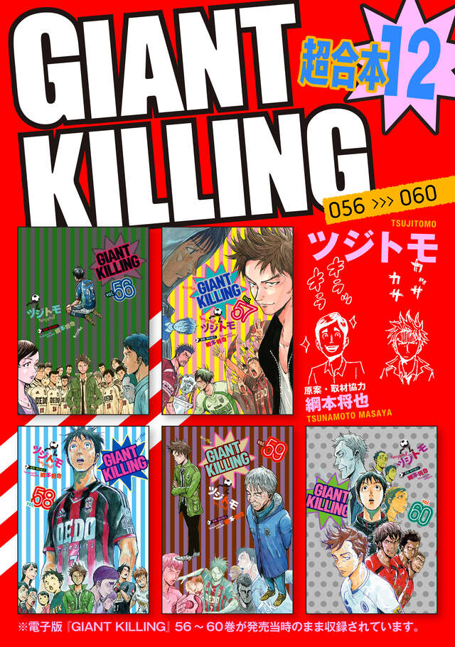 GIANT KILLING（59）』（ツジトモ,綱本 将也）｜講談社