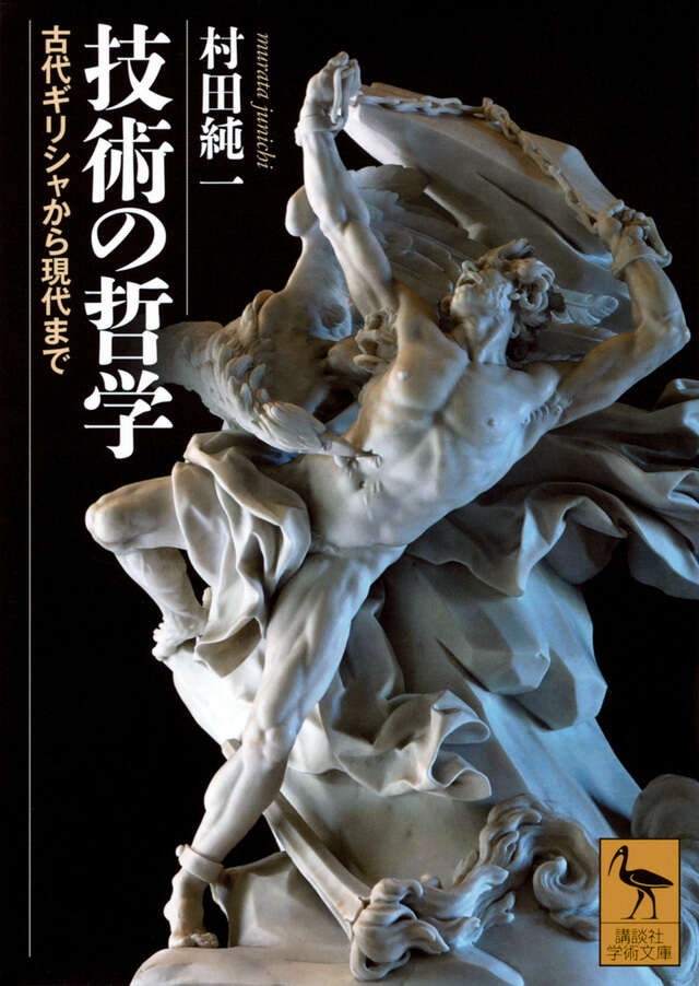 技術の哲学 古代ギリシャから現代まで』（村田 純一）｜講談社