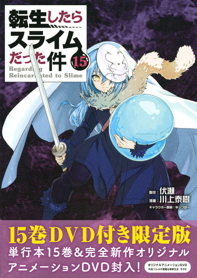 OAD付き 転生したらスライムだった件（15）限定版』（川上 泰樹