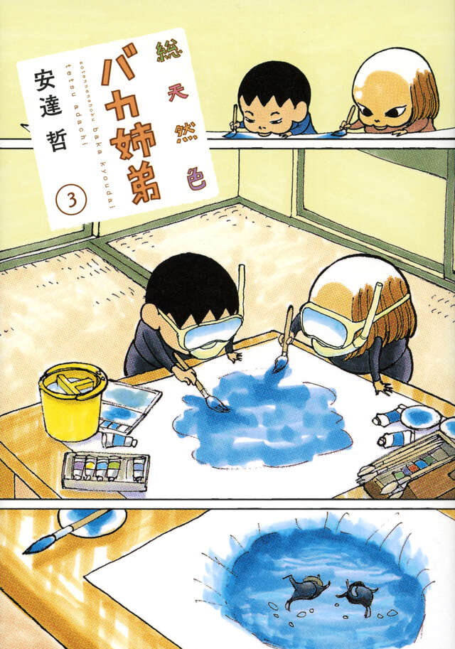 総天然色 バカ姉弟（3）』（安達 哲）｜講談社