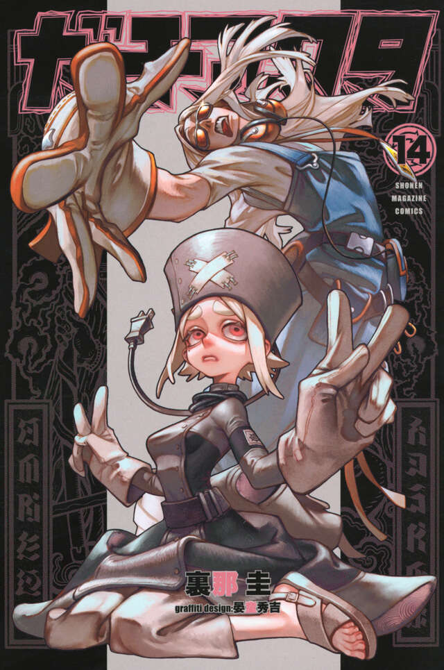 ガチアクタ（14）』（裏那 圭,晏童 秀吉）｜講談社